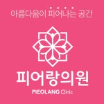 피어랑의원