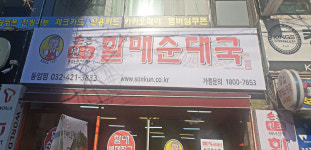 손큰할매순대국 동암점