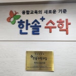 한솔플러스수학교습소