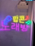팝콘 노래연습장
