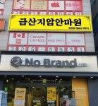 금산지압안마원