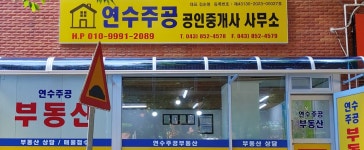 연수주공공인중개사사무소