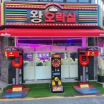 왕오락실