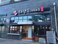 하삼동커피 SK테크노파크점