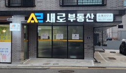 새로부동산중개사무소