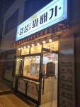경성찹쌀꽈배기 소사점