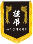 사북장례복지회 협동조합