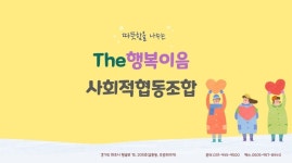 더행복이음 사회적협동조합