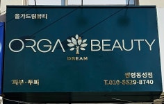올가드림뷰티 쌍령동성점