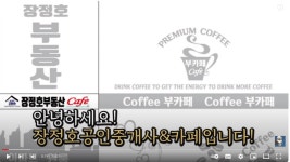 장정호공인중개사사무소&카페