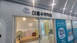 이룸수학학원