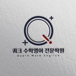 쿼크수학영어전문학원