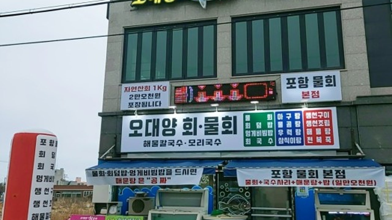 오대양회해물센터