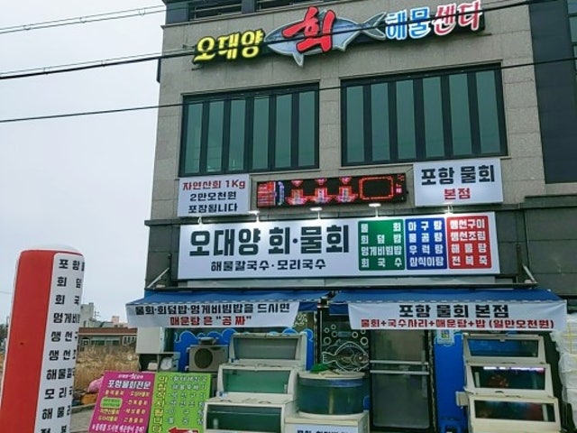 오대양회해물센터