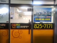 흑석엔젤단지내공인중개사사무소