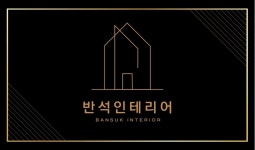 반석인테리어