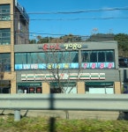세븐일레븐 선재도목섬점