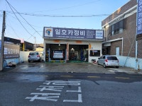 일호카정비