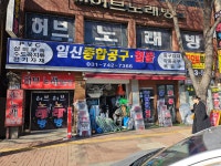 일신종합공구철물