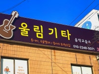 울림기타음악교습소