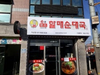 손큰할매순대국 적성점