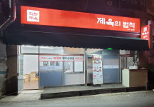제육의법칙 청주상당점