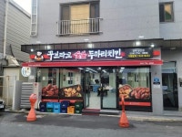 꾸브라꼬 숯불 치킨 성건점