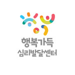행복가득 심리발달센터