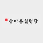 참마음설렁탕 미아사거리본점