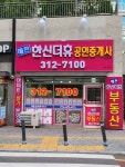 매천한신더휴공인중개사사무소