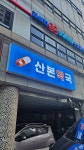 산본약국