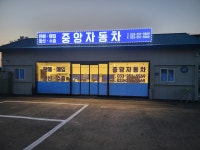 중앙자동차