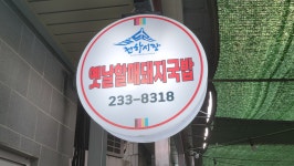 옛날할매돼지국밥