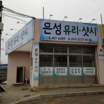은성유리샤시,비산유리샤시