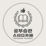 공부습관스터디카페