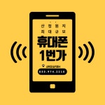 원지휴대폰1번가 본점