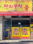 연지분식