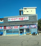 오다가다아구찜