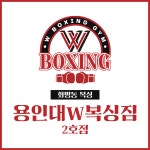 용인대W복싱짐 2호점