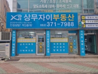 상무자이부동산공인중개사사무소