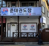 준태권도장