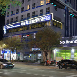 서울척재활의학과의원