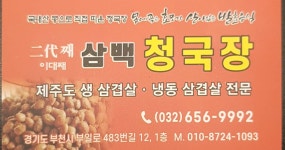 이대째삼백청국장