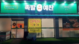족발예찬 의정부호원점