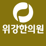 위강한의원 일산