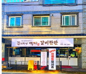 갈매기먹짱&갈비한판