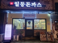 일등돈까스