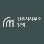 건축사사무소창명