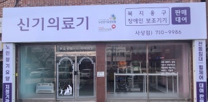 신기의료기 사상점