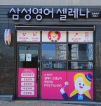 삼성영어셀레나 신동교습소